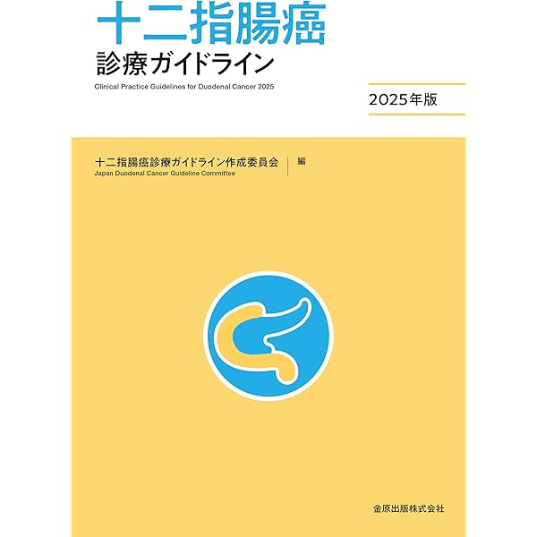 膵癌・胆道癌 (がん研スタイル 癌の標準手術) | 俊晴, 山口, 齋浦 明夫